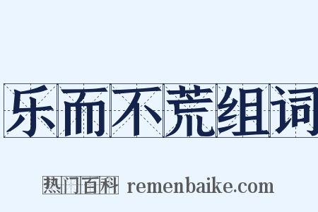 乐而不荒组词是什么意思的图片
